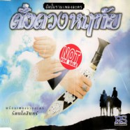 เพลงประกอบละคร - ดั่งดวงหฤทัย-web